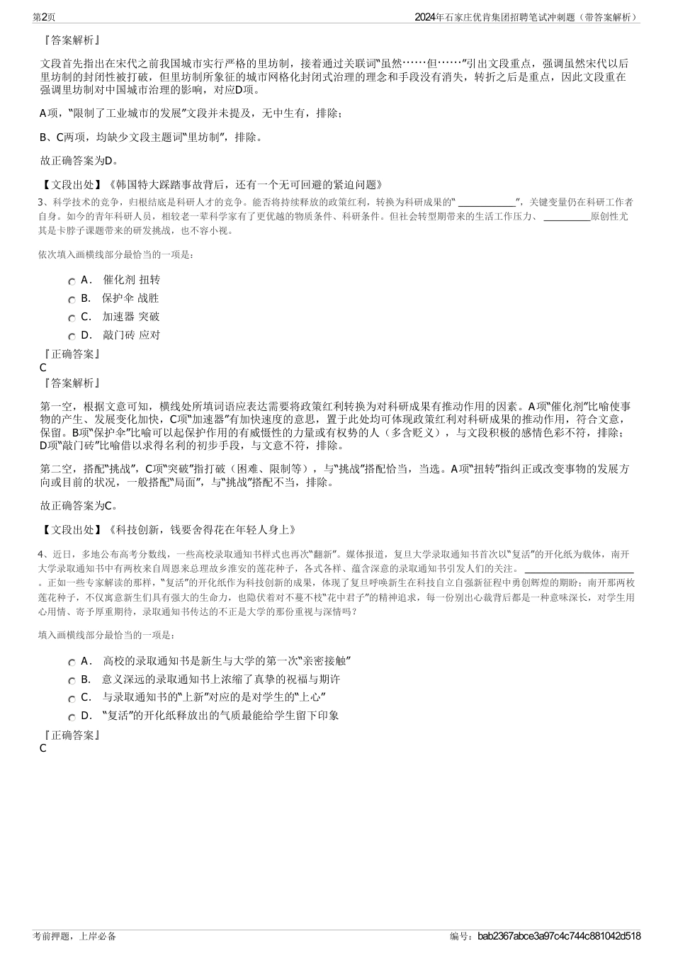 2024年石家庄优肯集团招聘笔试冲刺题（带答案解析）_第2页