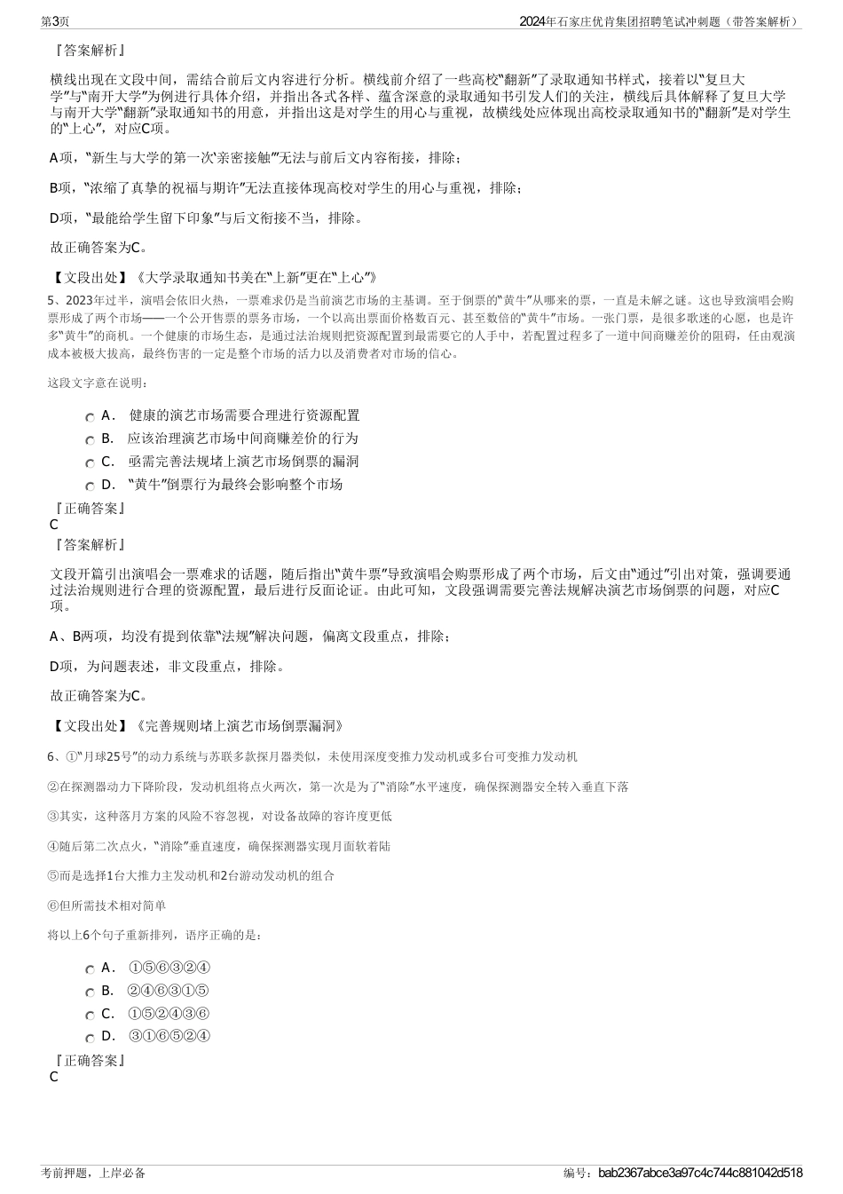 2024年石家庄优肯集团招聘笔试冲刺题（带答案解析）_第3页