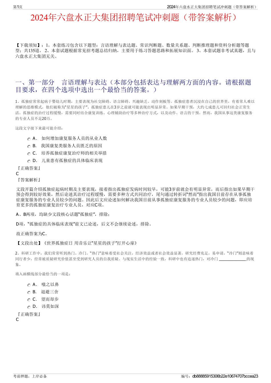 2024年六盘水正大集团招聘笔试冲刺题（带答案解析）_第1页