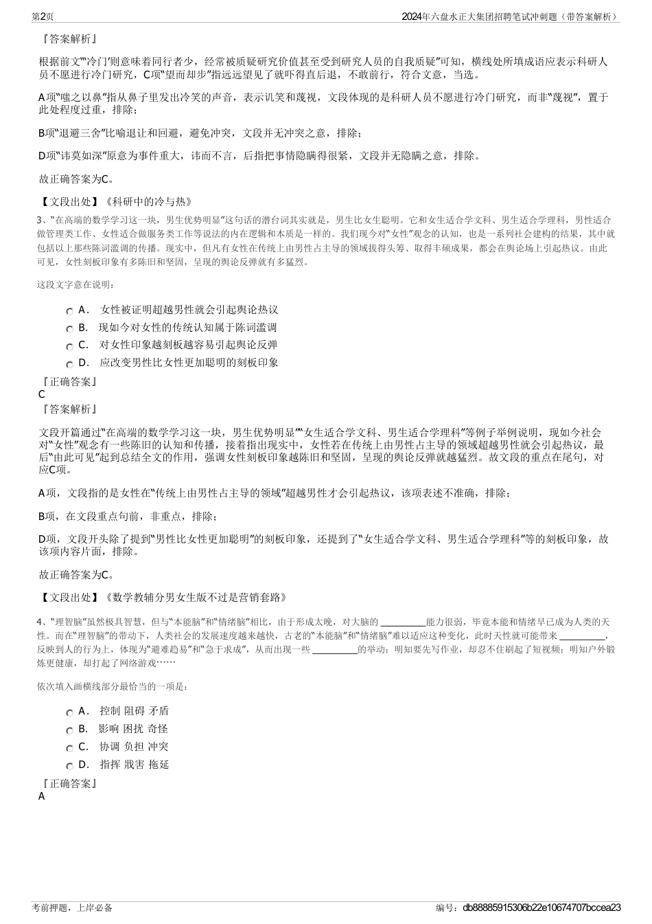 2024年六盘水正大集团招聘笔试冲刺题（带答案解析）_第2页