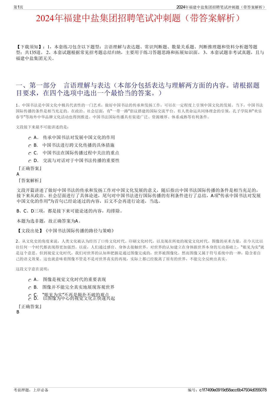 2024年福建中盐集团招聘笔试冲刺题（带答案解析）_第1页