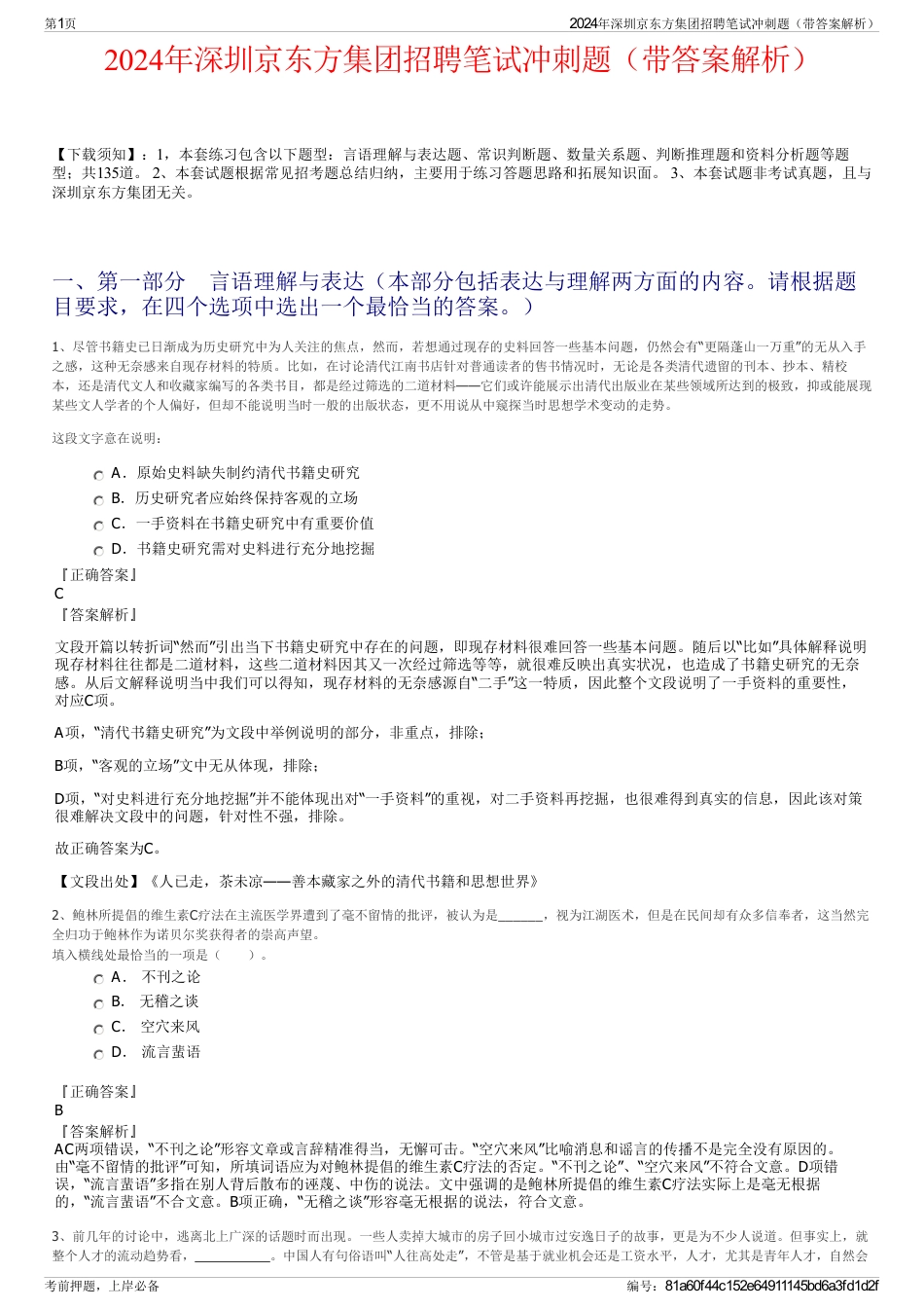 2024年深圳京东方集团招聘笔试冲刺题（带答案解析）_第1页