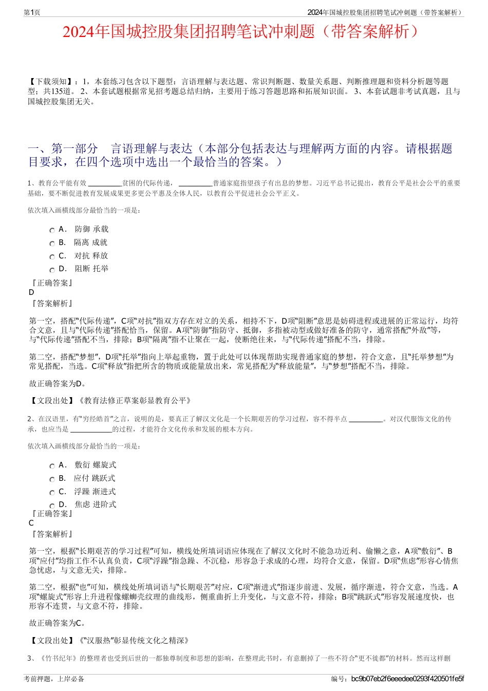 2024年国城控股集团招聘笔试冲刺题（带答案解析）_第1页