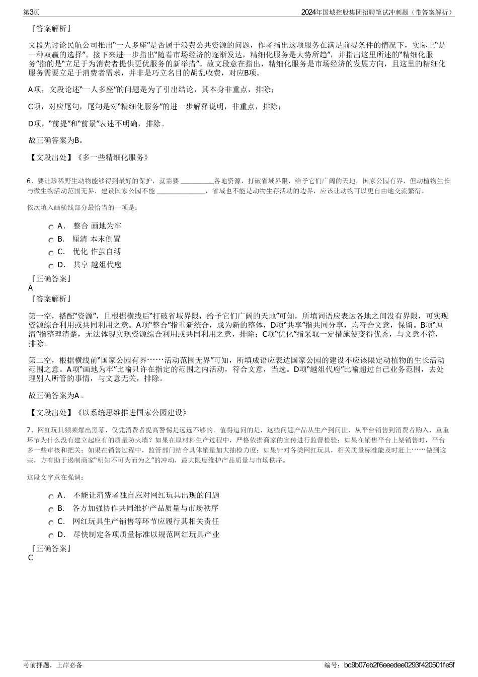 2024年国城控股集团招聘笔试冲刺题（带答案解析）_第3页