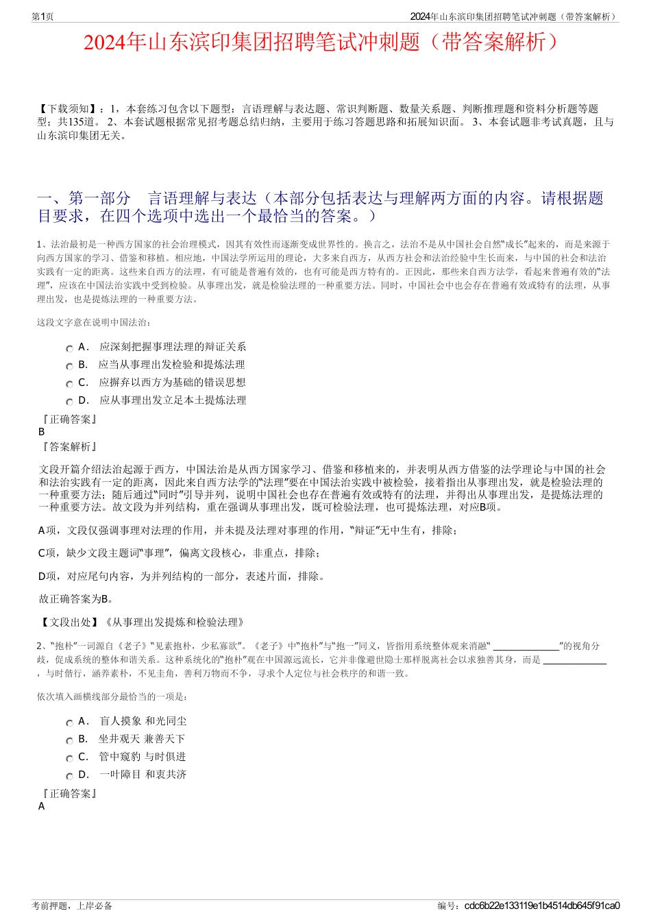 2024年山东滨印集团招聘笔试冲刺题（带答案解析）_第1页