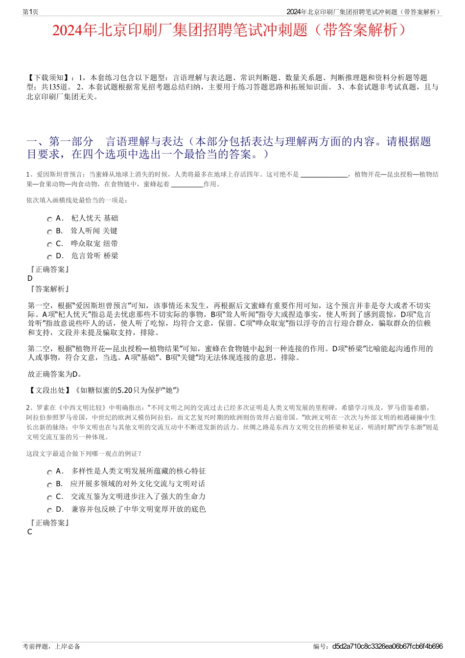 2024年北京印刷厂集团招聘笔试冲刺题（带答案解析）_第1页