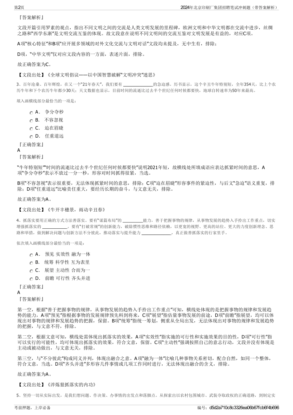 2024年北京印刷厂集团招聘笔试冲刺题（带答案解析）_第2页