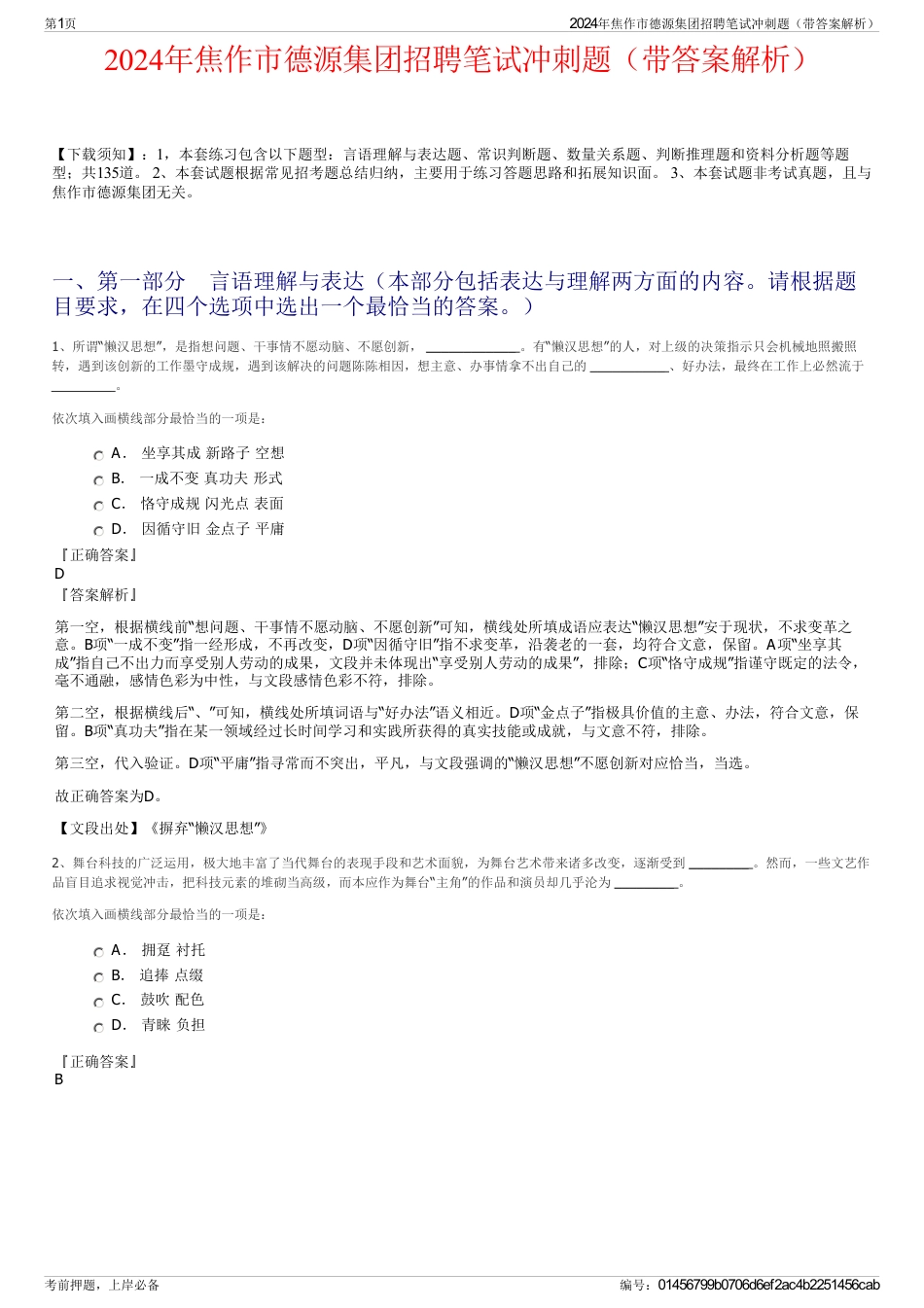 2024年焦作市德源集团招聘笔试冲刺题（带答案解析）_第1页