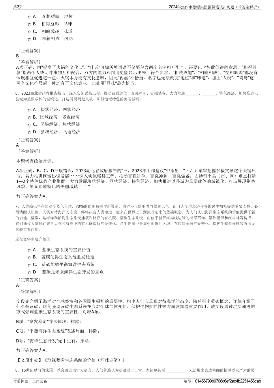 2024年焦作市德源集团招聘笔试冲刺题（带答案解析）_第3页