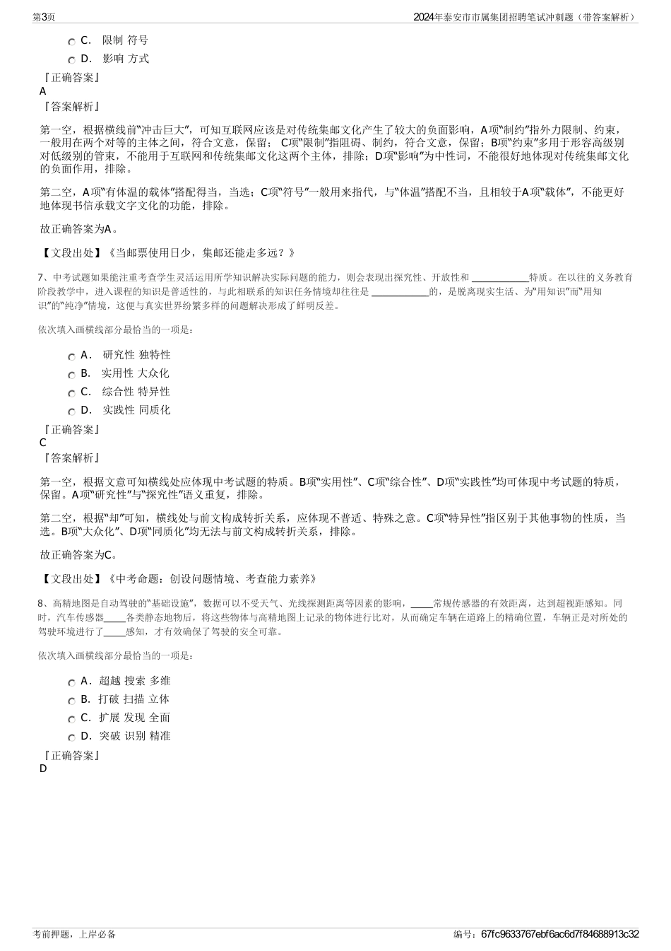 2024年泰安市市属集团招聘笔试冲刺题（带答案解析）_第3页