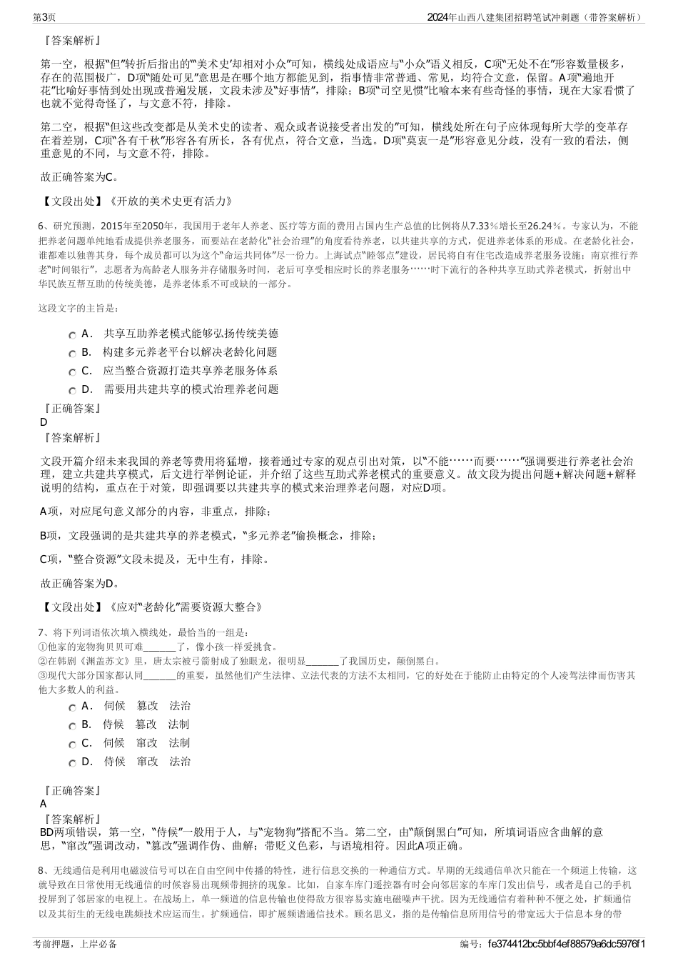 2024年山西八建集团招聘笔试冲刺题（带答案解析）_第3页