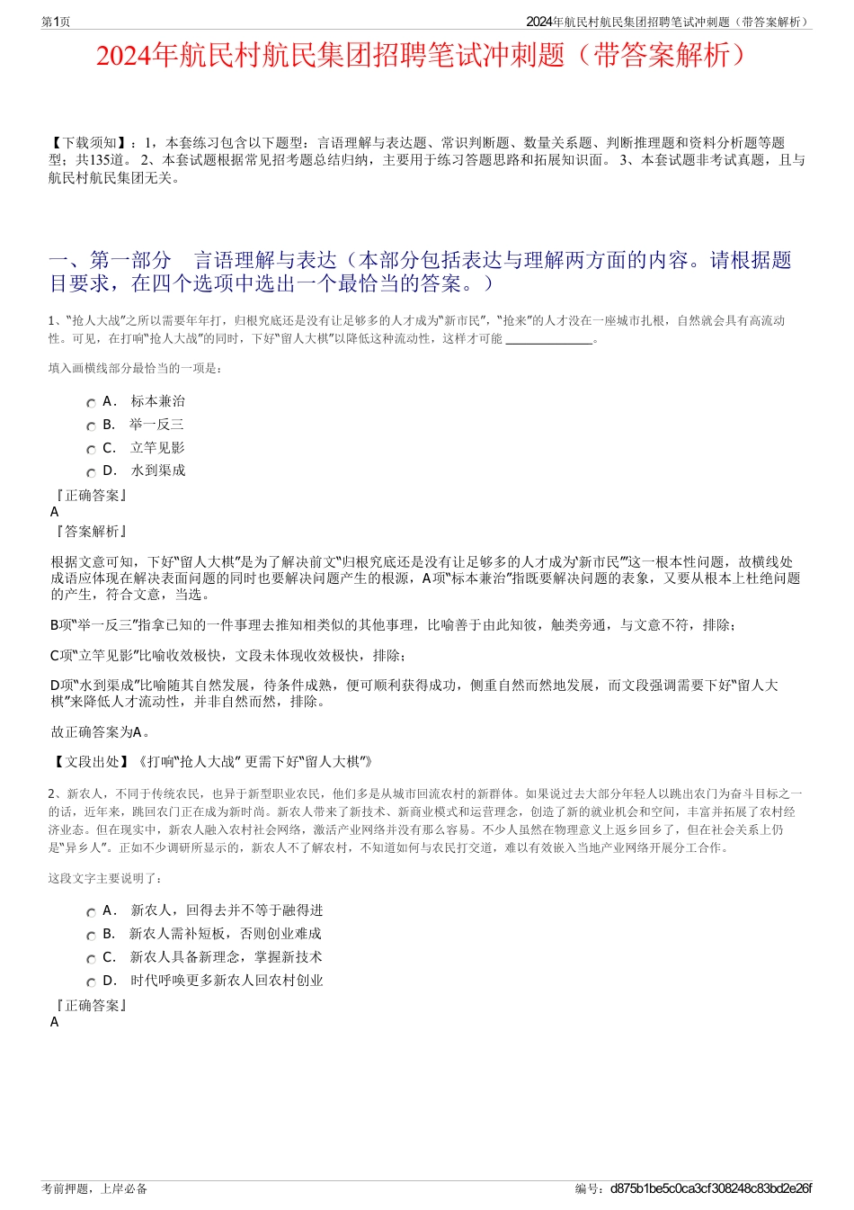 2024年航民村航民集团招聘笔试冲刺题（带答案解析）_第1页