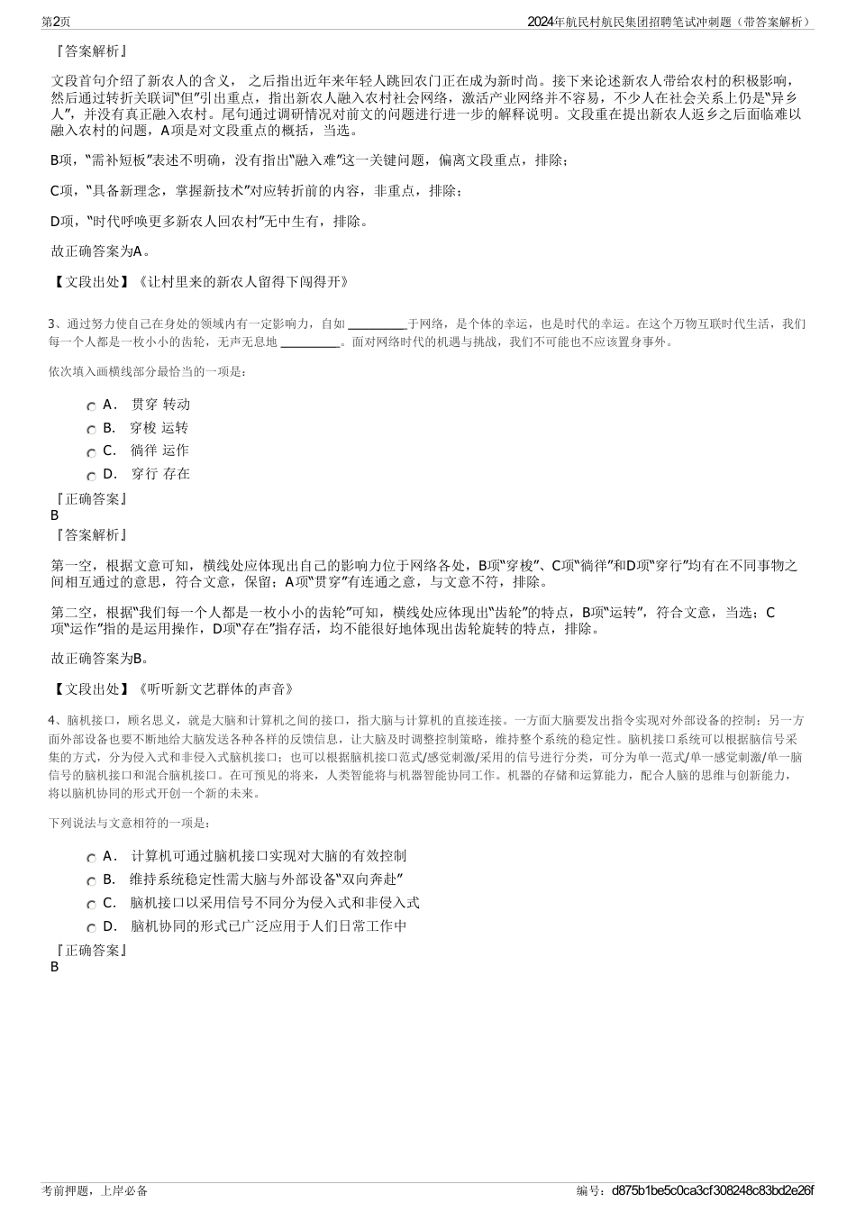 2024年航民村航民集团招聘笔试冲刺题（带答案解析）_第2页