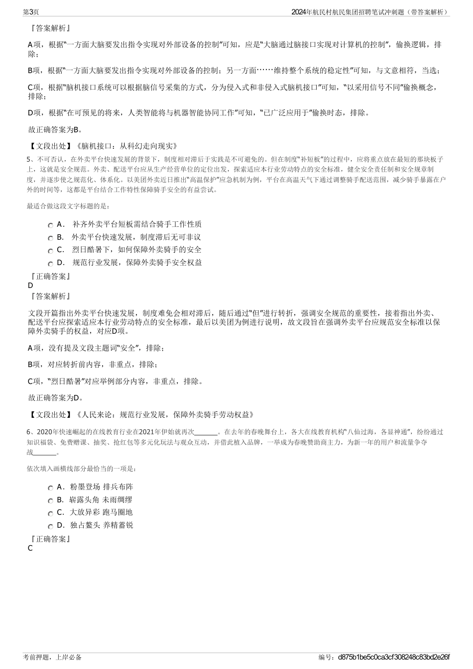 2024年航民村航民集团招聘笔试冲刺题（带答案解析）_第3页