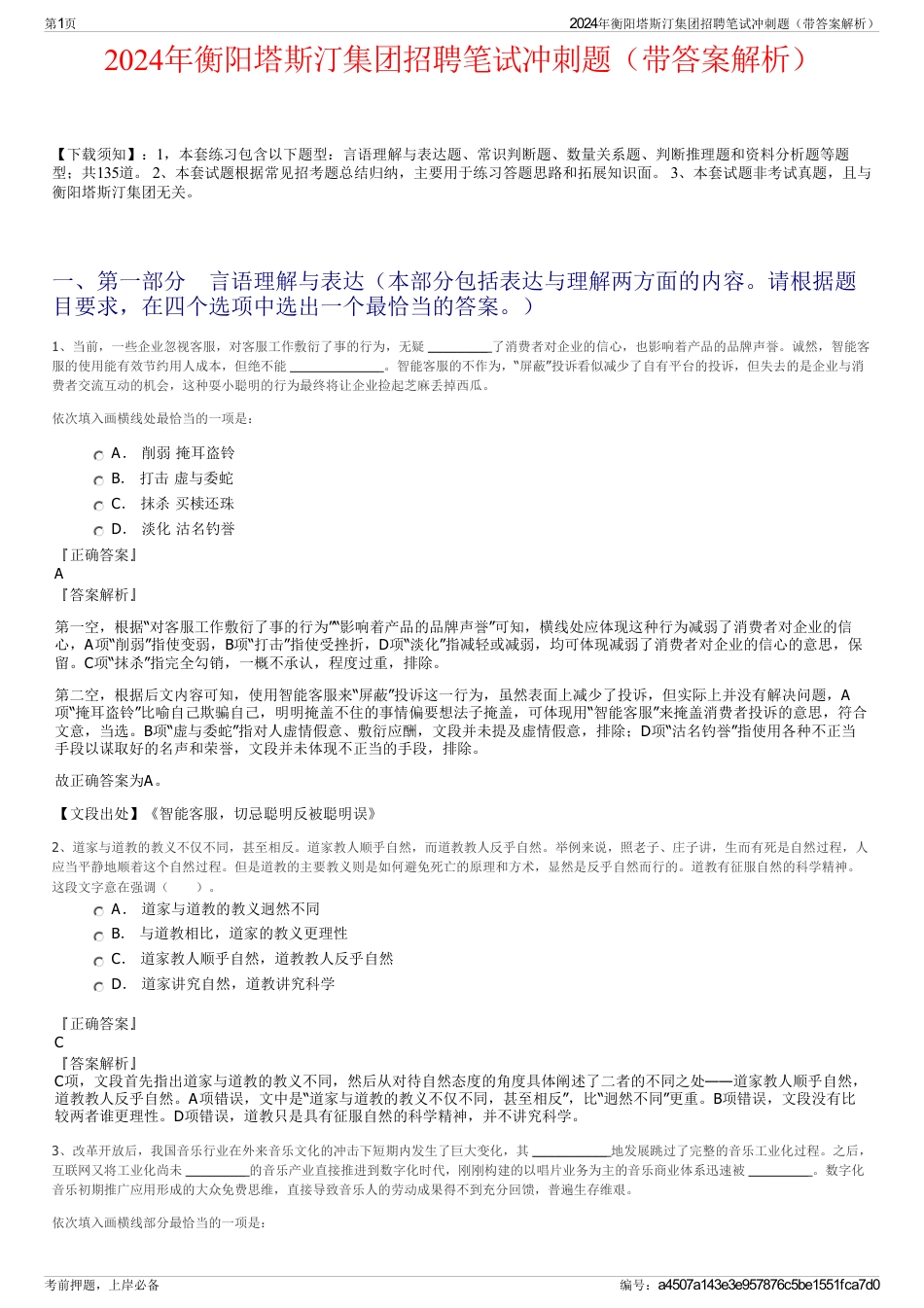 2024年衡阳塔斯汀集团招聘笔试冲刺题（带答案解析）_第1页
