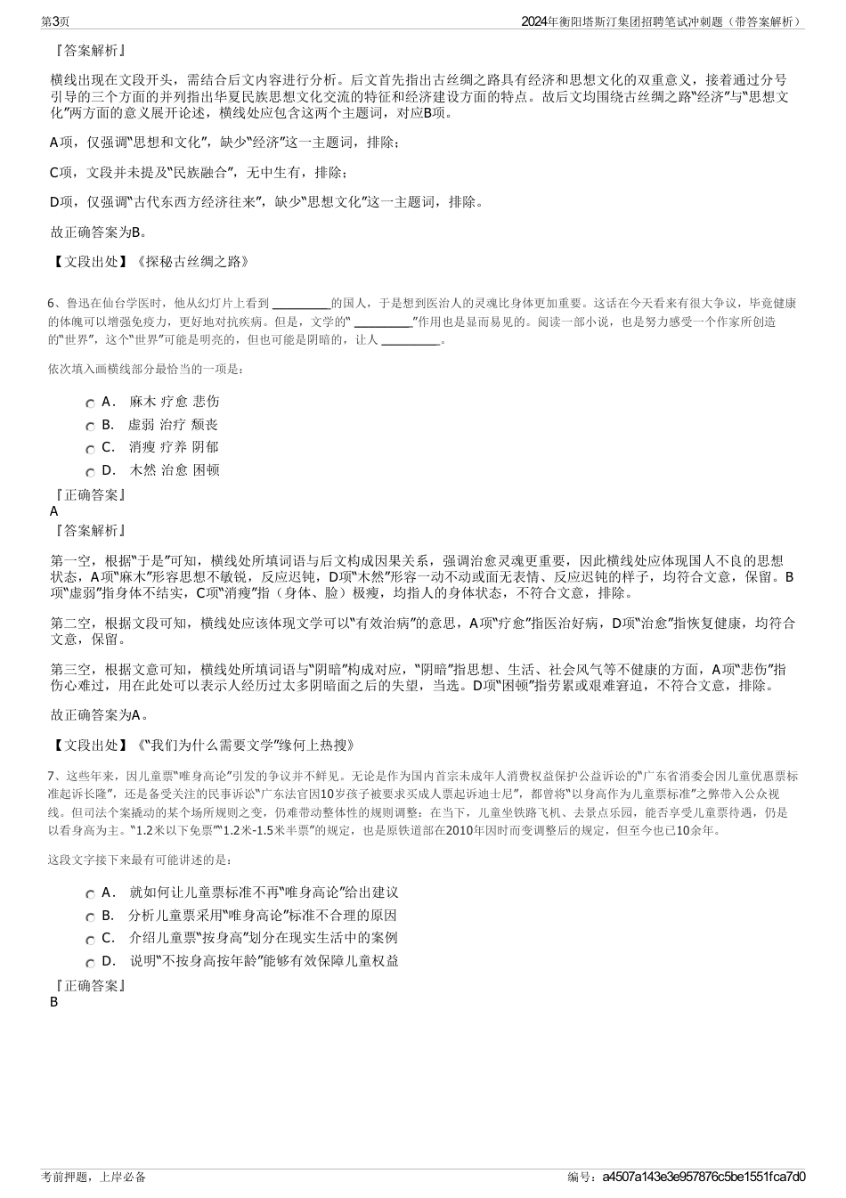 2024年衡阳塔斯汀集团招聘笔试冲刺题（带答案解析）_第3页