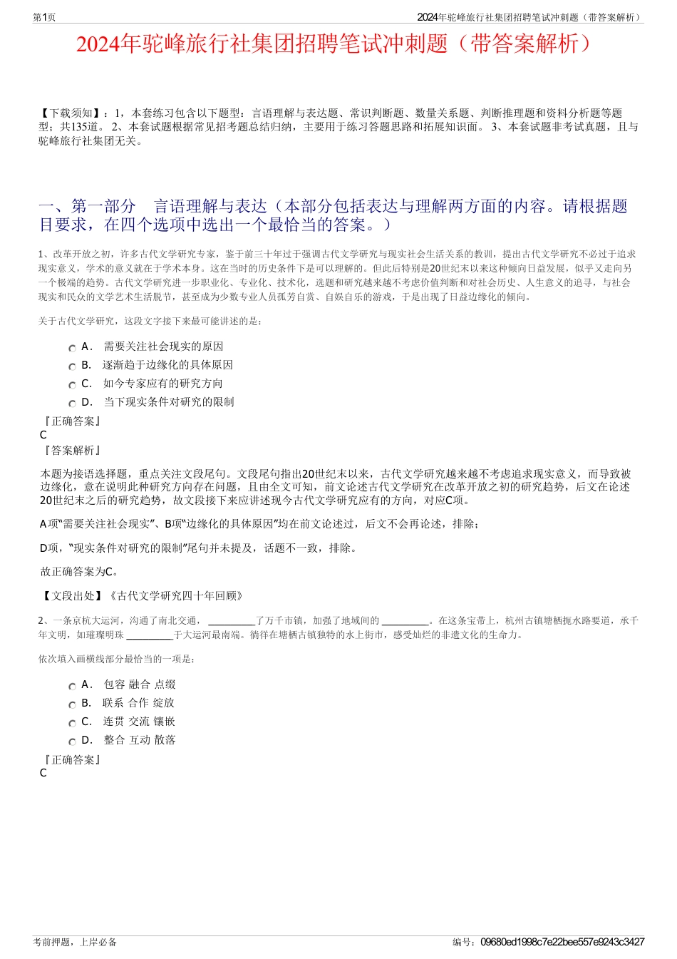 2024年驼峰旅行社集团招聘笔试冲刺题（带答案解析）_第1页