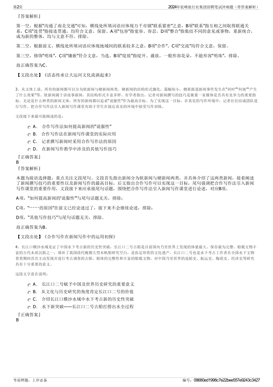 2024年驼峰旅行社集团招聘笔试冲刺题（带答案解析）_第2页