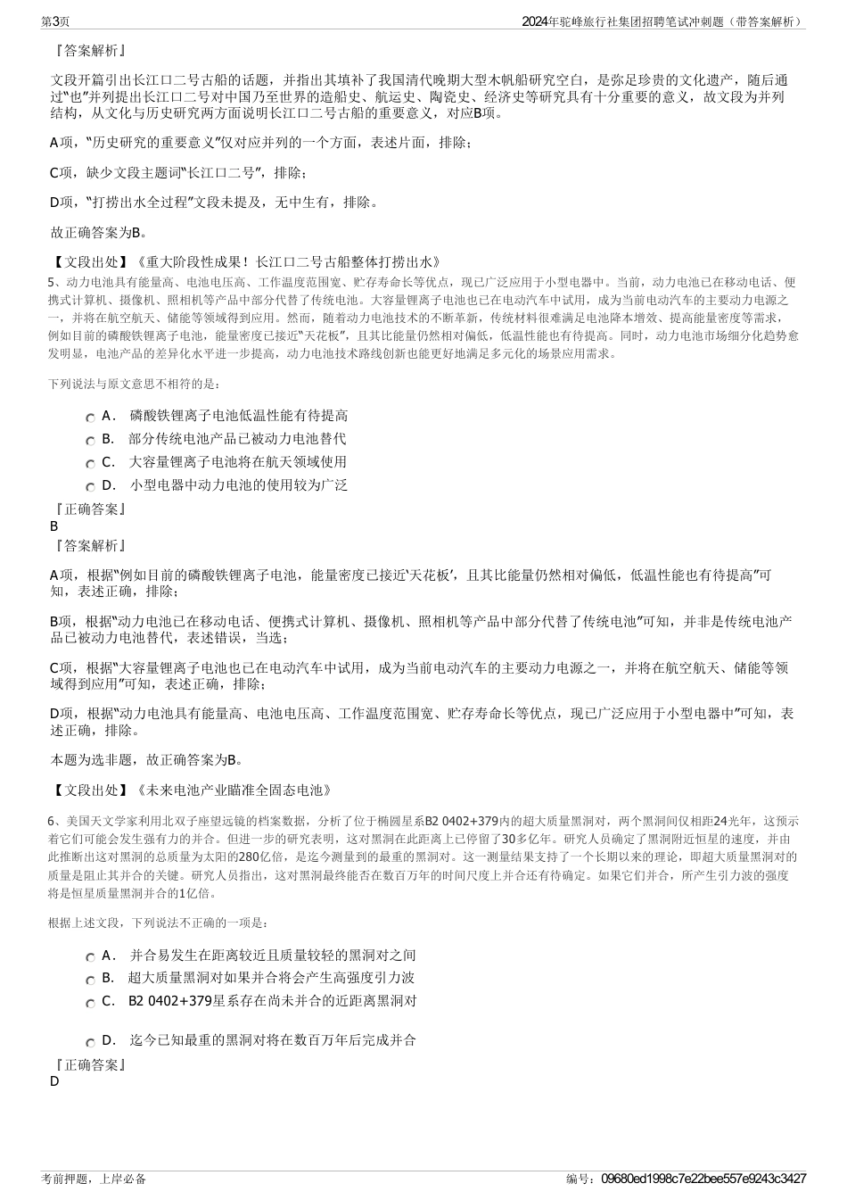 2024年驼峰旅行社集团招聘笔试冲刺题（带答案解析）_第3页