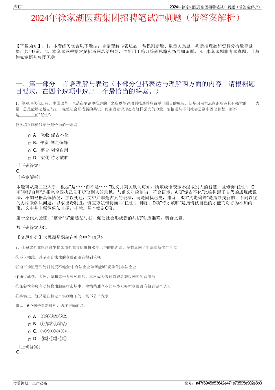 2024年徐家湖医药集团招聘笔试冲刺题（带答案解析）_第1页