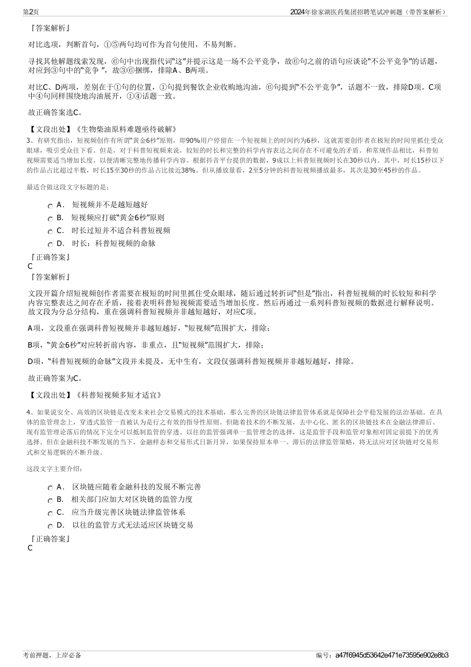 2024年徐家湖医药集团招聘笔试冲刺题（带答案解析）_第2页