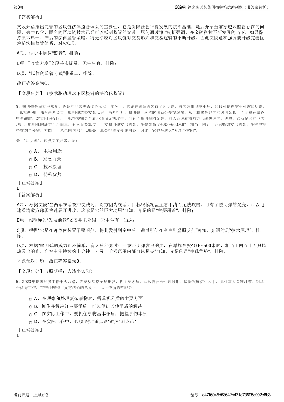 2024年徐家湖医药集团招聘笔试冲刺题（带答案解析）_第3页