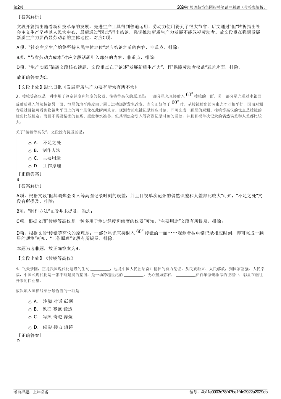 2024年居奥装饰集团招聘笔试冲刺题（带答案解析）_第2页