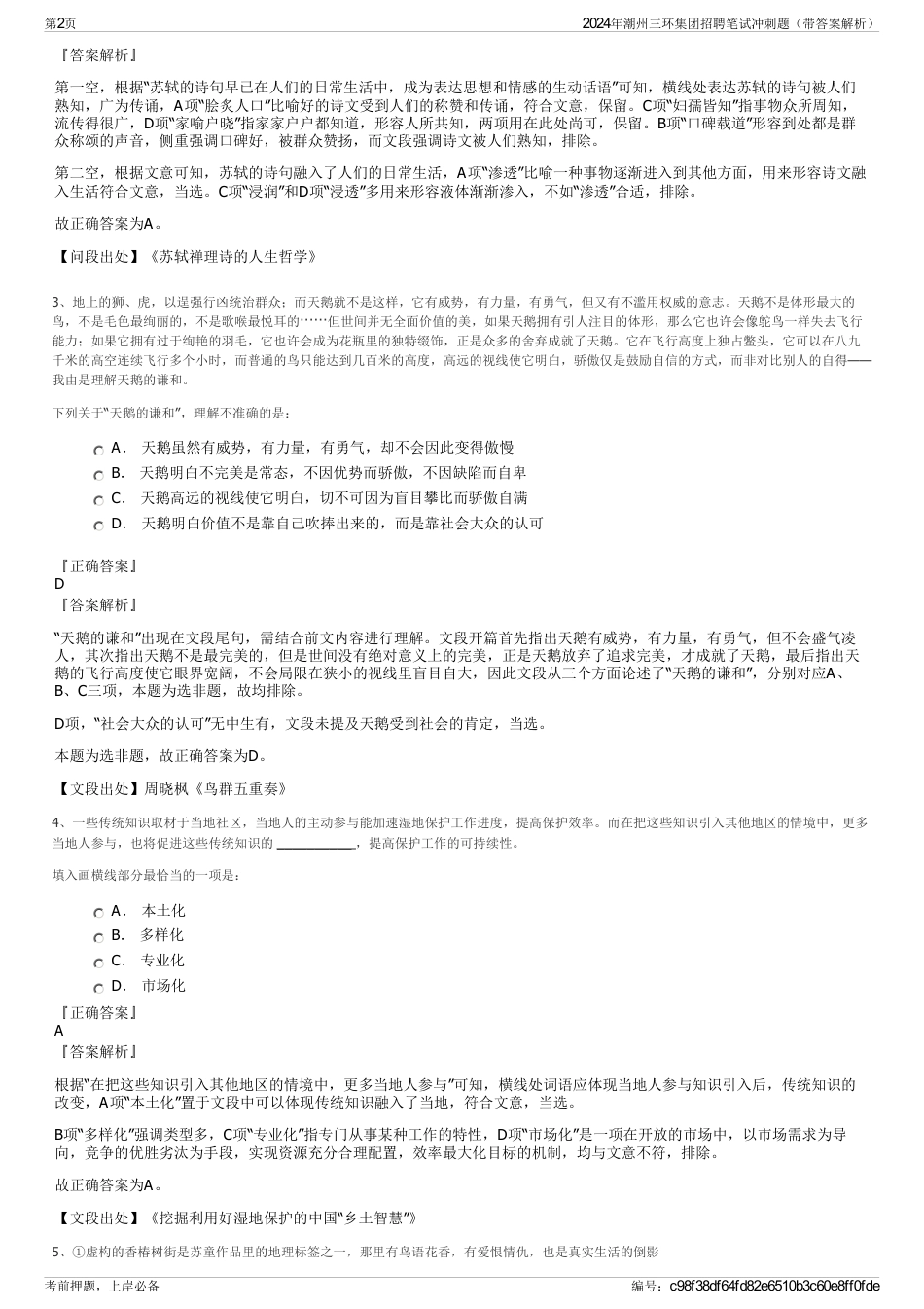 2024年潮州三环集团招聘笔试冲刺题（带答案解析）_第2页