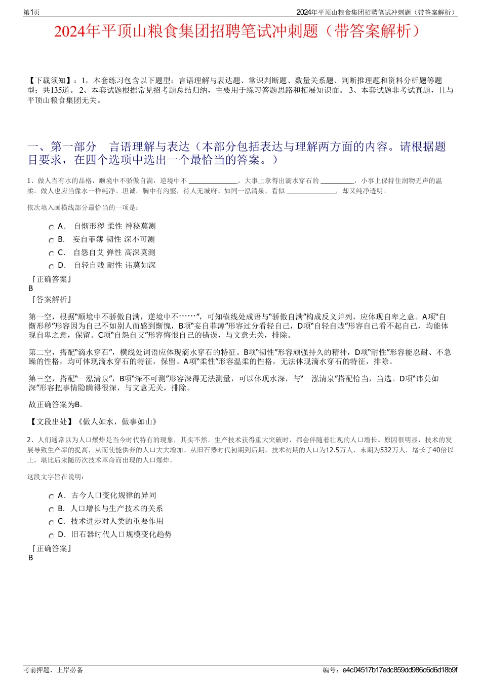 2024年平顶山粮食集团招聘笔试冲刺题（带答案解析）_第1页