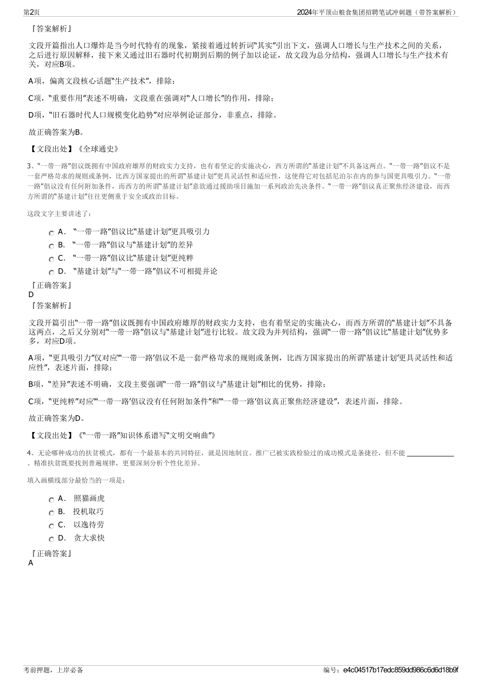2024年平顶山粮食集团招聘笔试冲刺题（带答案解析）_第2页