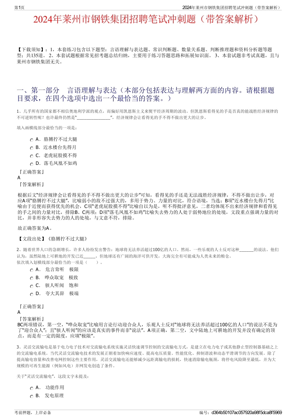 2024年莱州市钢铁集团招聘笔试冲刺题（带答案解析）_第1页