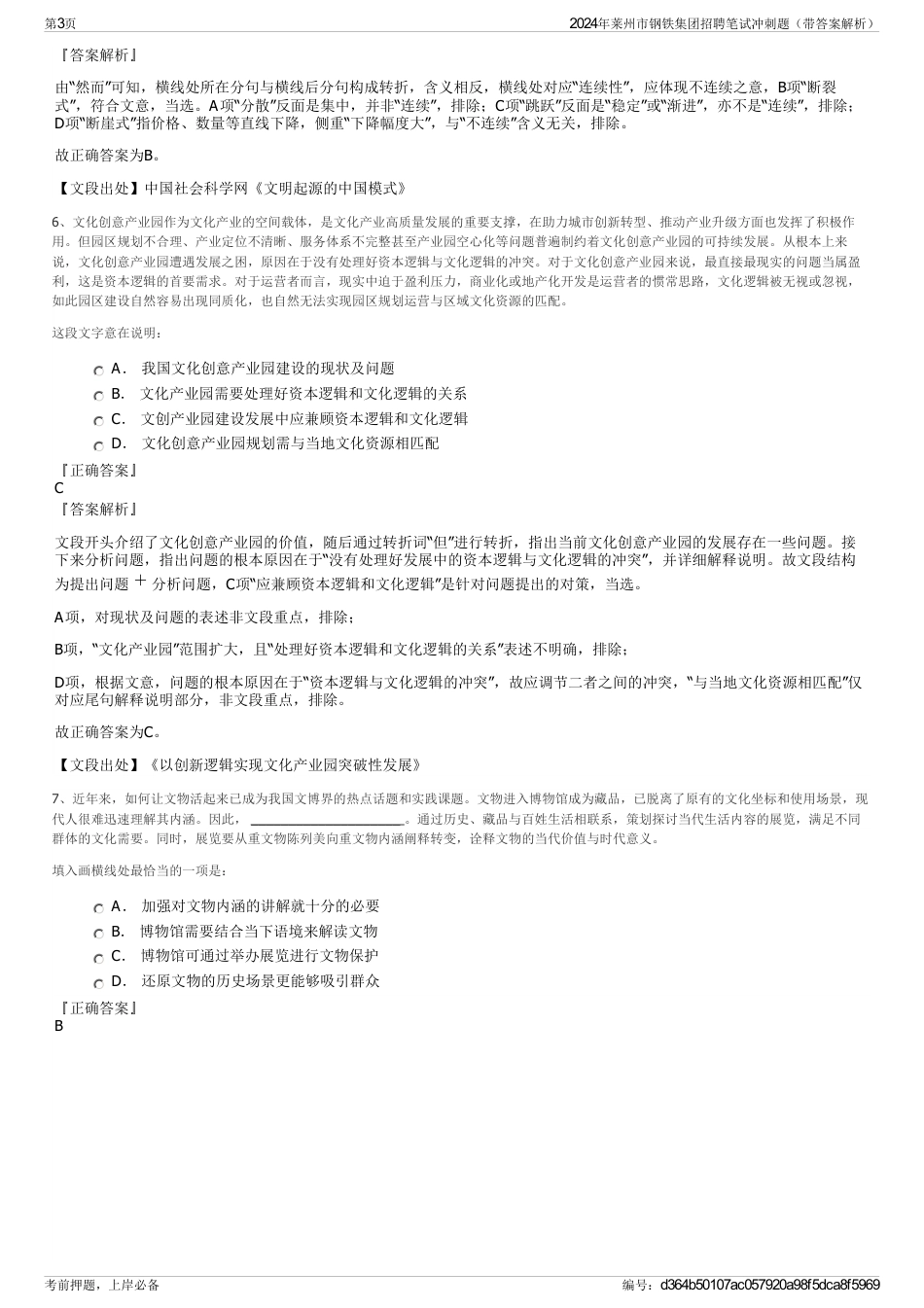 2024年莱州市钢铁集团招聘笔试冲刺题（带答案解析）_第3页