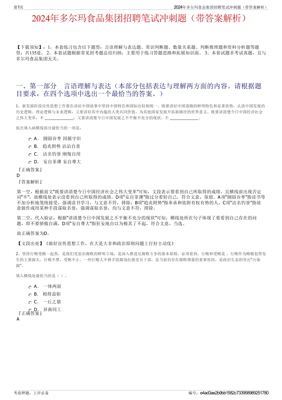 2024年多尔玛食品集团招聘笔试冲刺题（带答案解析）_第1页