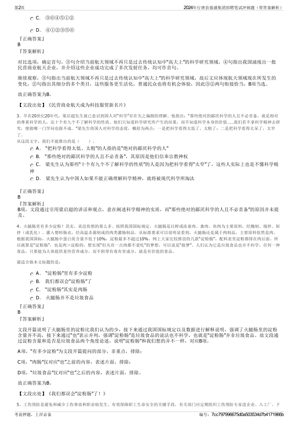 2024年行唐县强盛集团招聘笔试冲刺题（带答案解析）_第2页