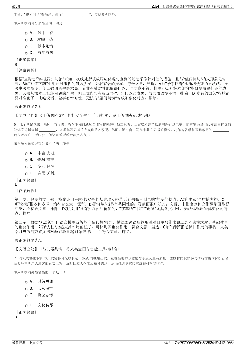 2024年行唐县强盛集团招聘笔试冲刺题（带答案解析）_第3页