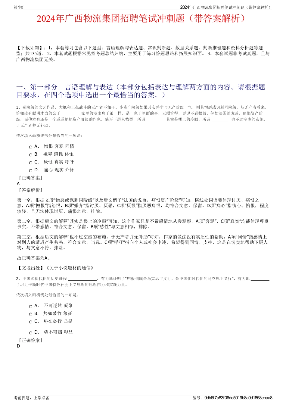 2024年广西物流集团招聘笔试冲刺题（带答案解析）_第1页