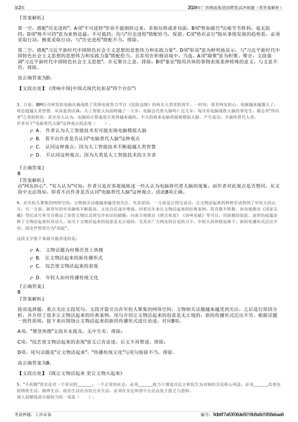 2024年广西物流集团招聘笔试冲刺题（带答案解析）_第2页