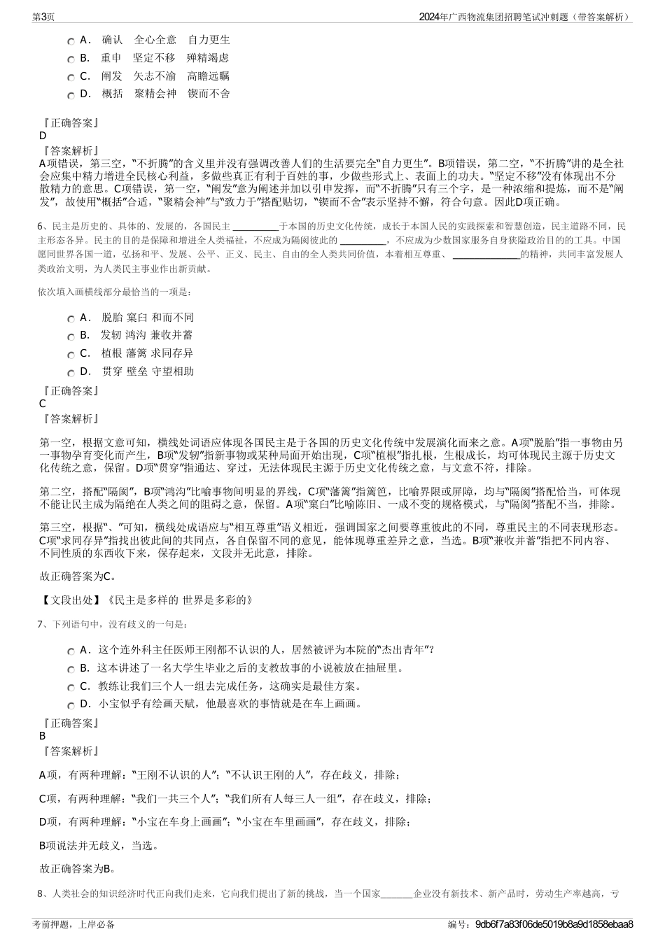 2024年广西物流集团招聘笔试冲刺题（带答案解析）_第3页