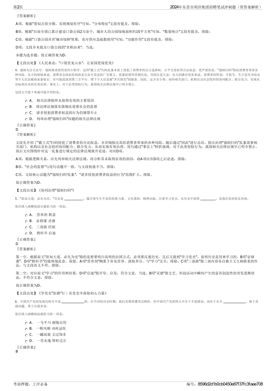 2024年东营市利洋集团招聘笔试冲刺题（带答案解析）_第2页