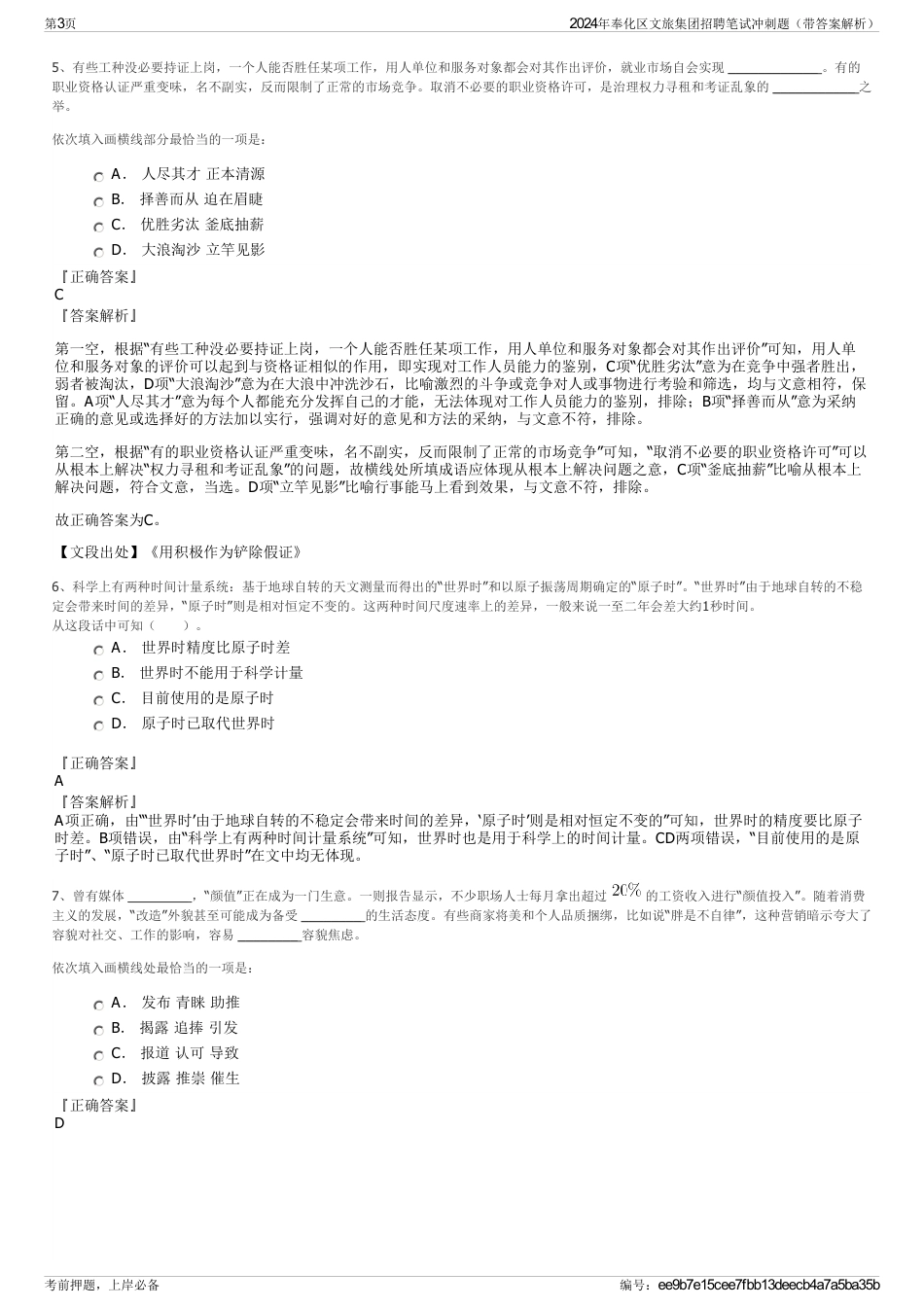 2024年奉化区文旅集团招聘笔试冲刺题（带答案解析）_第3页