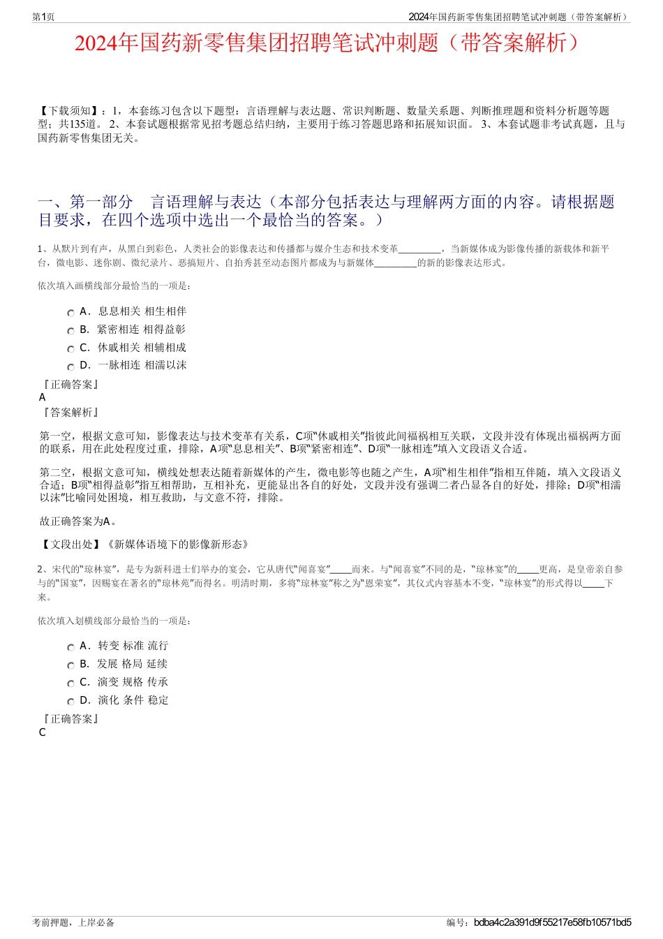 2024年国药新零售集团招聘笔试冲刺题（带答案解析）_第1页