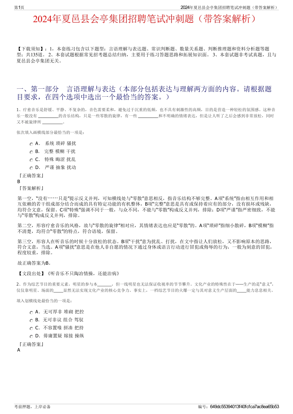 2024年夏邑县会亭集团招聘笔试冲刺题（带答案解析）_第1页