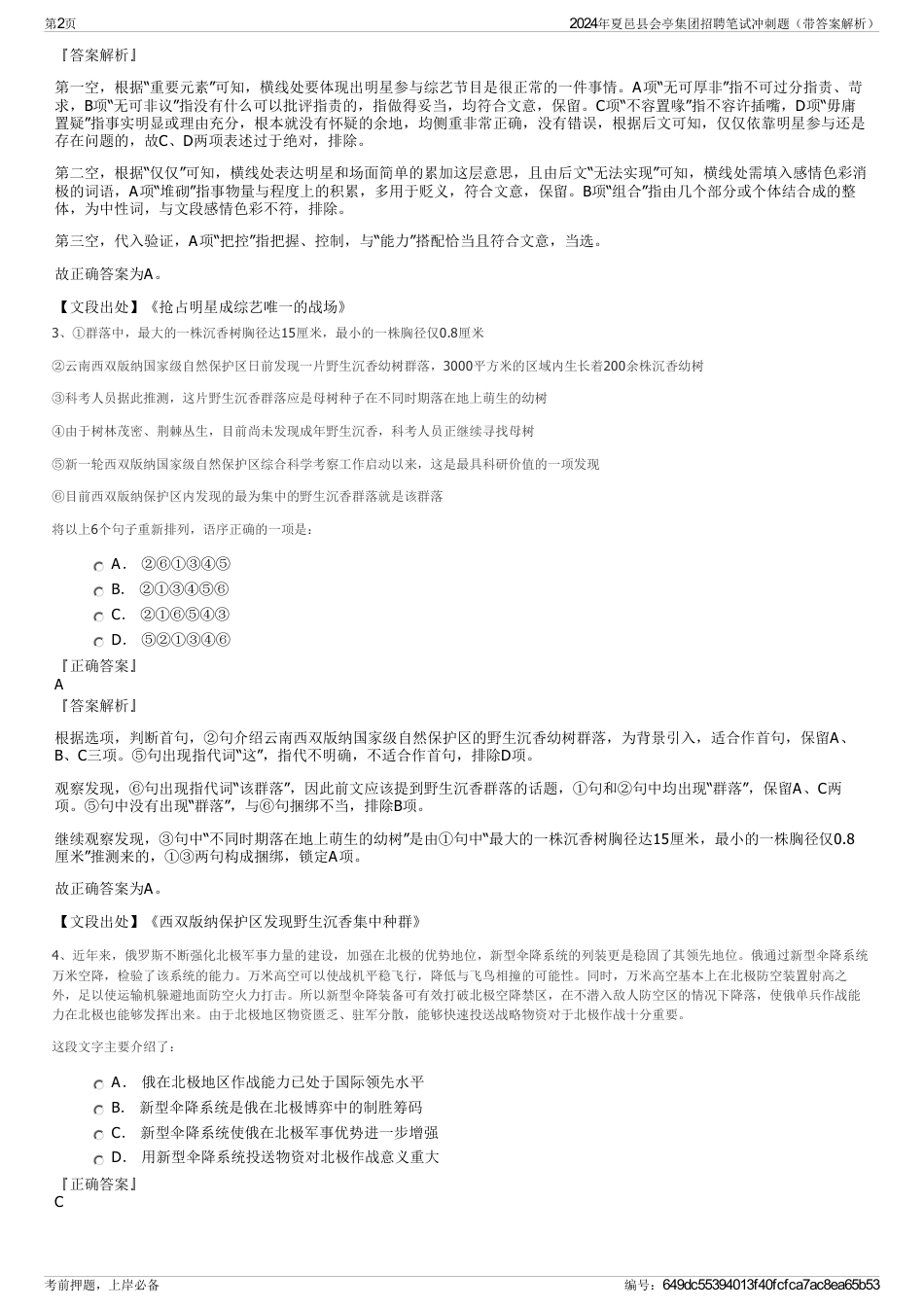 2024年夏邑县会亭集团招聘笔试冲刺题（带答案解析）_第2页