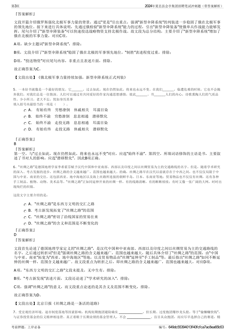 2024年夏邑县会亭集团招聘笔试冲刺题（带答案解析）_第3页