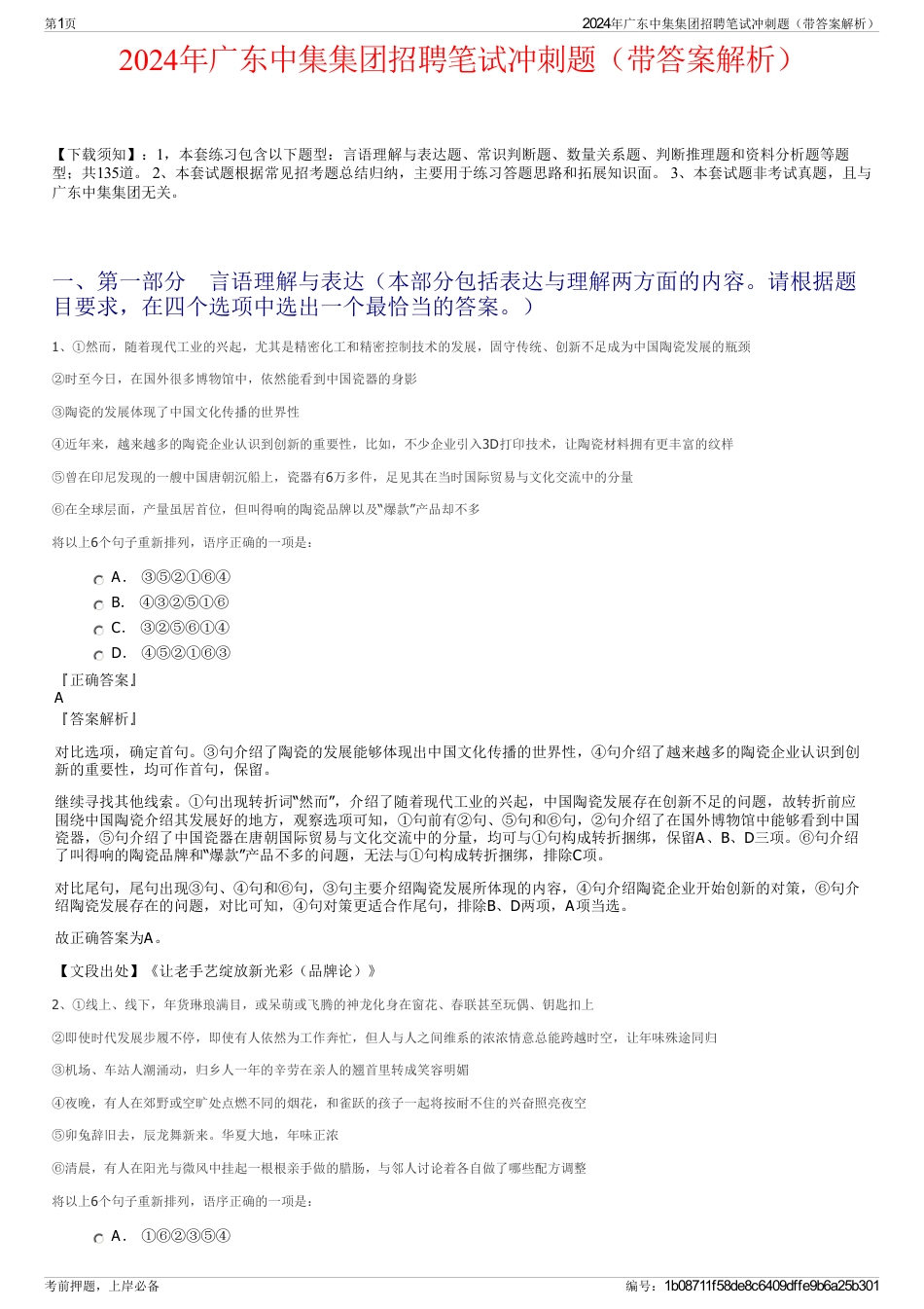 2024年广东中集集团招聘笔试冲刺题（带答案解析）_第1页