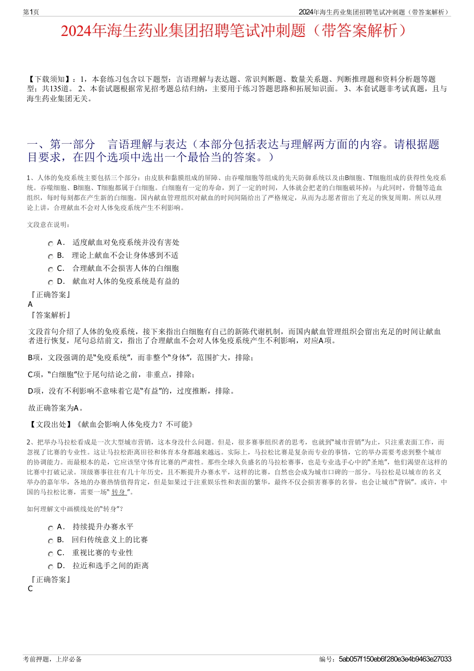2024年海生药业集团招聘笔试冲刺题（带答案解析）_第1页