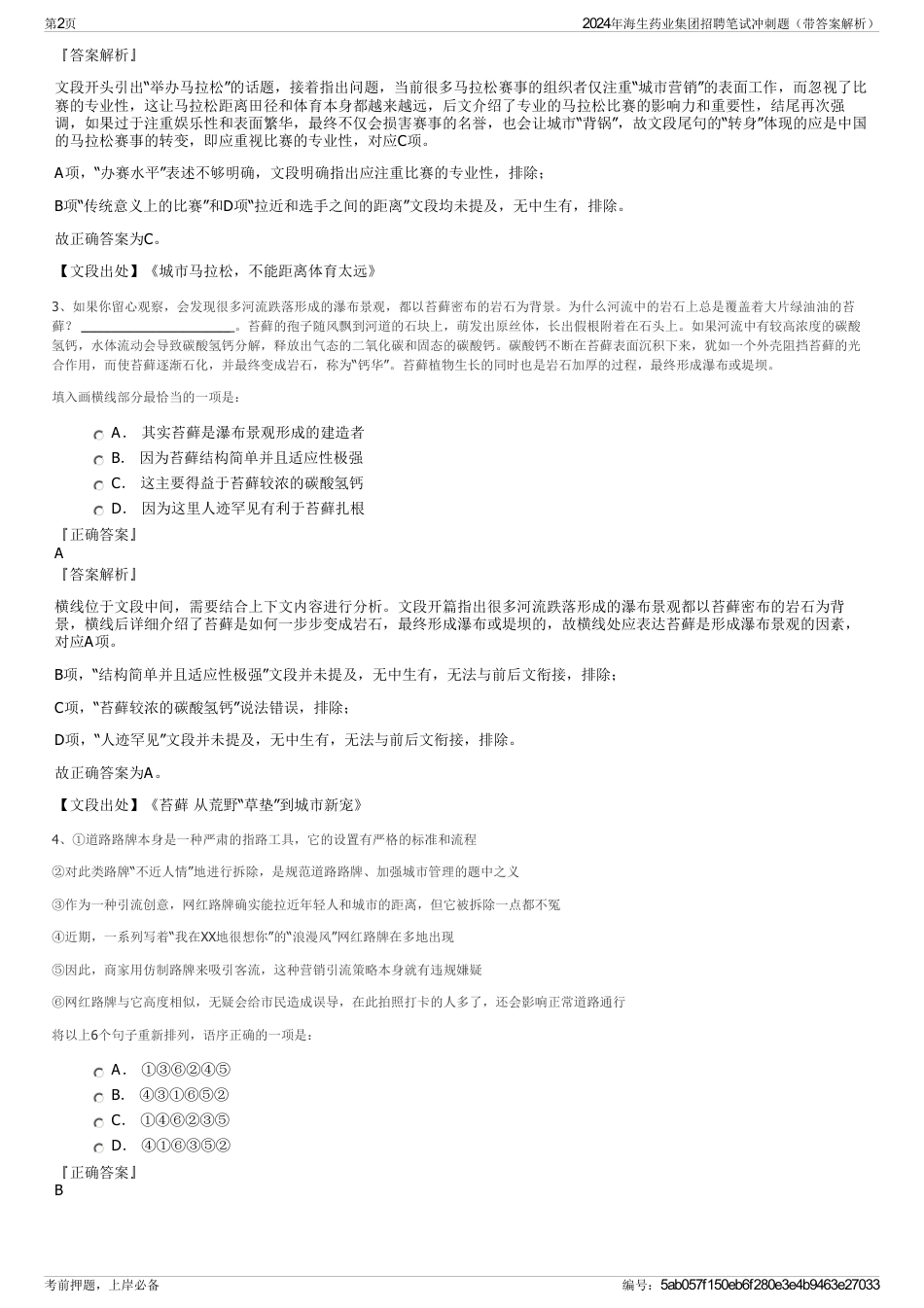 2024年海生药业集团招聘笔试冲刺题（带答案解析）_第2页