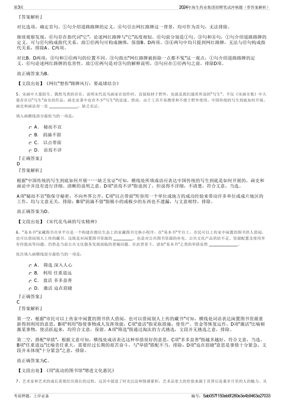 2024年海生药业集团招聘笔试冲刺题（带答案解析）_第3页