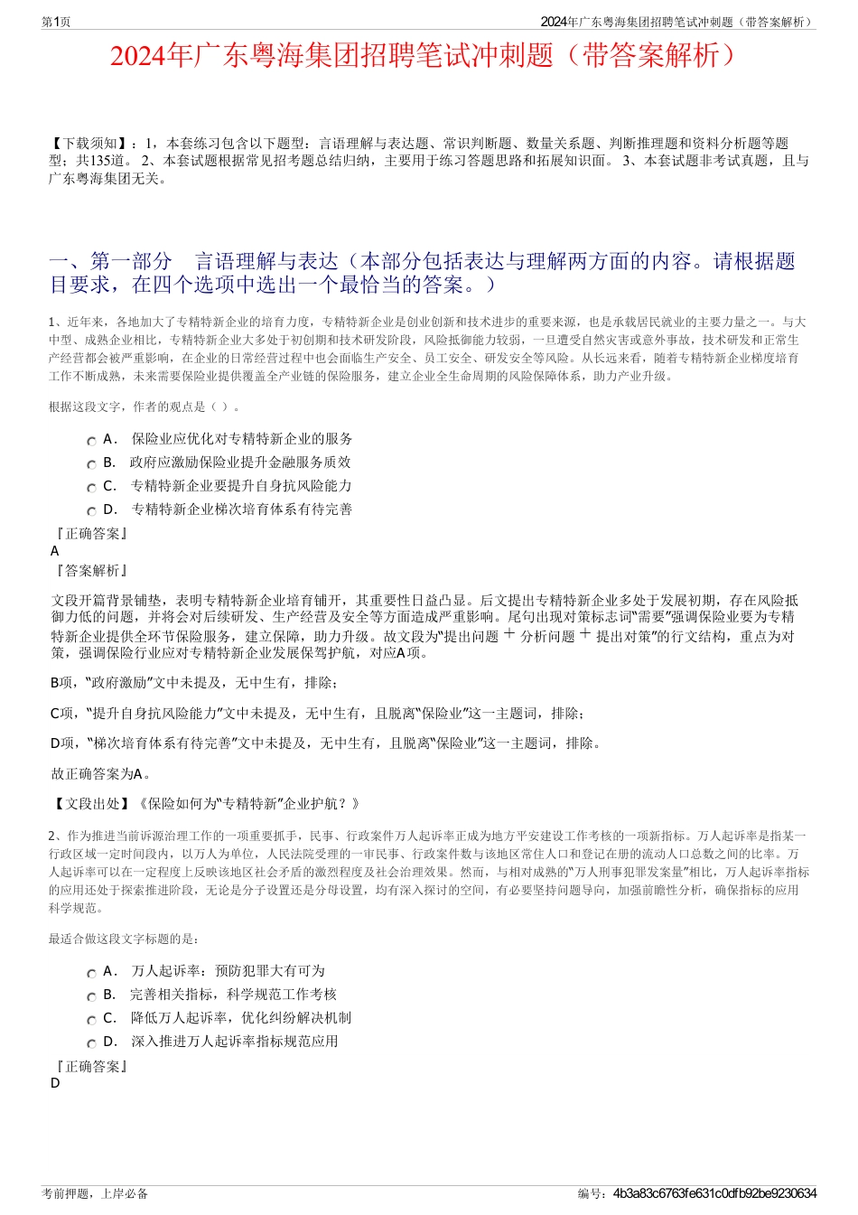 2024年广东粤海集团招聘笔试冲刺题（带答案解析）_第1页
