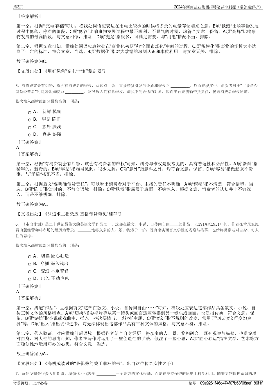 2024年河南盐业集团招聘笔试冲刺题（带答案解析）_第3页